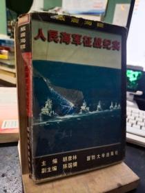 人民海军征战纪实