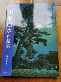 川濑巴水作品集 新版 16开全彩三百图 渡边木版美术画铺协力 大正、昭和时代到绝笔作品 日本浮世绘新版画之旗手