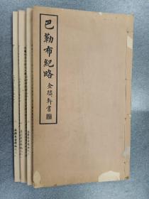 线装书  巴勒布纪略   边疆丛书续编之三  （卷1-卷26）巴勒布纪略附录    共4本合售 详见图片