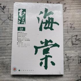 书法 月刊 海棠