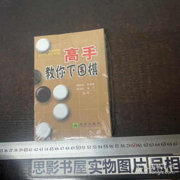 高手教你下围棋