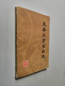 先秦文学作品选