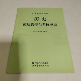 广东省普通高中历史模块教学与考核要求