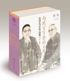 《南开百年艺术日历——范曾先生作品集（公历2019年）》