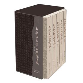 志铭拓本精品研究手稿(1-5卷)