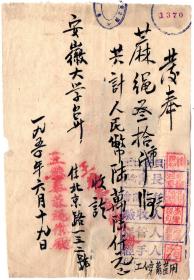 解放区印花税票-----1950年6月19日,安徽合肥王继泰麻绳作厂, 麻绳30斤发奉(皖南解放区税票5张/华东区2张)