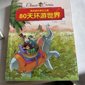 80天环游世界/精灵鼠的奇幻之旅