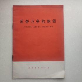 反帝斗争的纲领《人民日报》、《红旗》杂志、《解放军报》社论