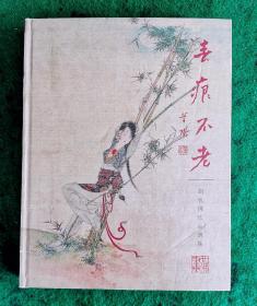 春痕不老：胡也佛作品選集 2013.4一版一印2000册 九五品（内页十品）【胡也佛1908—1980，浙江余姚人。上海新华艺专毕业，曾任上海商务印书局编辑、国民书局经理。工书画，学宗仇十洲，擅作仕女，间写宋元一路山水，隽逸过人。其线条功夫，至今仍是海内一绝。香港著名作家董桥写了《胡也佛的女人们》一文，称胡也佛“一生所画的仕女最出名，都说是仇十洲第二，张大千自认画不出胡也佛笔下仕女的那股媚韵”。】