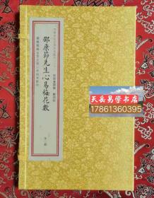 正版 珍本汇刊30种 邵康节先生心易梅花数 宣纸线装 一函一册 古籍