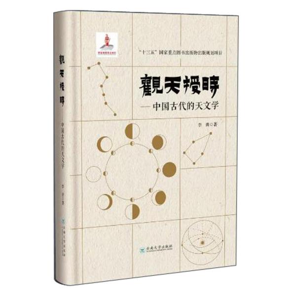 观天授时:中国古代的天文学