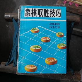 象棋取胜技巧