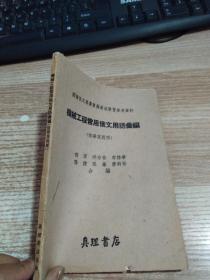 机械工程常用俄文用语汇编