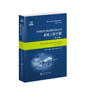 中国商用飞机有限责任公司系统工程手册（第4版）（精装）