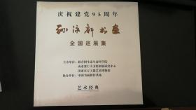 庆祝建党95周年：孙泳新书画全国巡展集