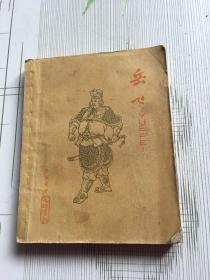 岳飞
