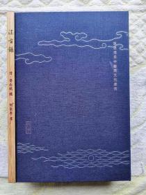 法古录抄本（天地人全三册）16开平装带函套