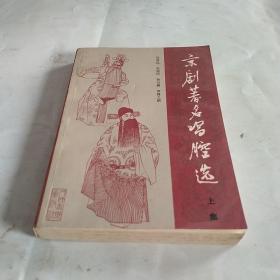 京剧著名唱腔选（上集）