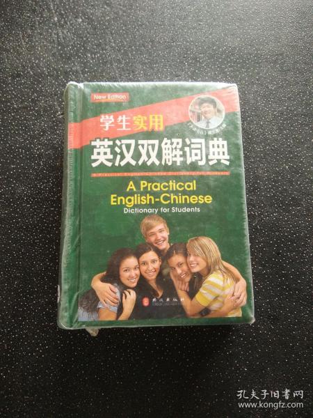 学生实用 英汉双解词典