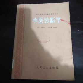 中医诊断学（著名老中医邓铁涛主编 16开本701页）1987年一版一印