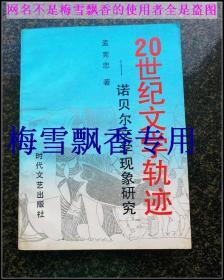 20世纪文学轨迹：诺贝尔文学现象研究