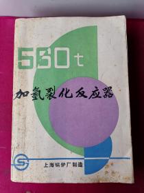 560T加氢裂化反应器鉴定会资料
