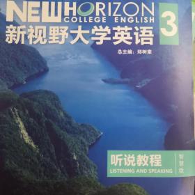 新视野大学英语3听说教程（智慧版第三版附光盘）/“十二五”普通高等教育本科国家级规划教材