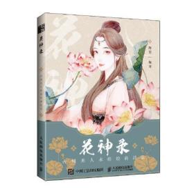 花神录(古风美人水彩绘画技法)