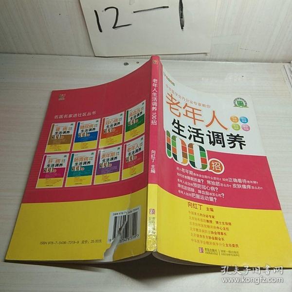 悦然生活·中华医学会内分泌专家教你：老年人生活调养100招