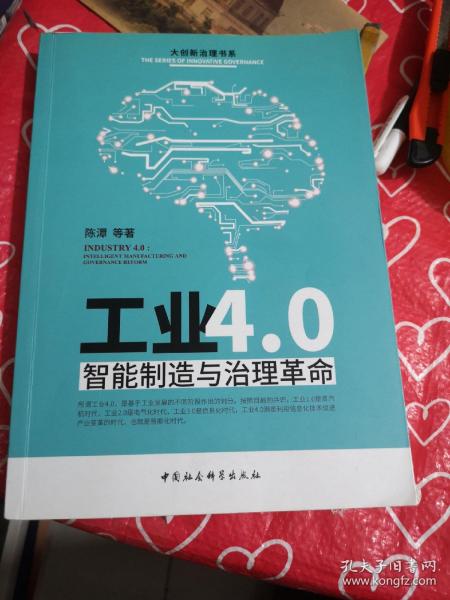 工业4.0：智能制造与治理革命 