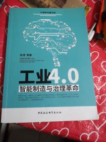 工业4.0：智能制造与治理革命 