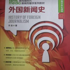 新传媒时代新闻传播学系列教材·新闻学核心课程（02）：外国新闻史