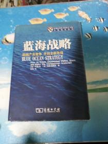 蓝海战略：超越产业竞争，开创全新市场