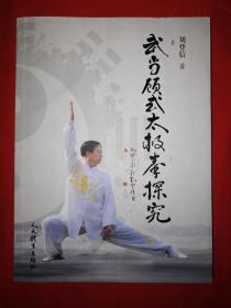 名家经典丨武当顾式太极拳探究（全一册插图版）原版老书，仅印4000册！