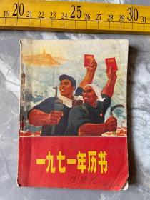 1971年历书，有毛主席彩图、毛主席题词、林彪题词