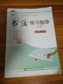 义务教育三至六年级书法练习指导 : 实验. 五年级.
下册