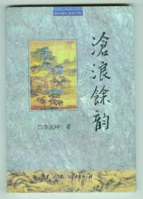 作者簽贈(zèng)本《滄浪余韻》