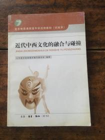 近代中西文化的融合与碰撞