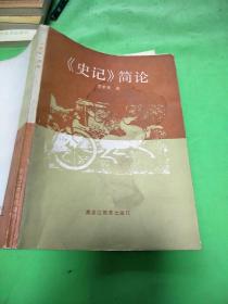 史記簡論