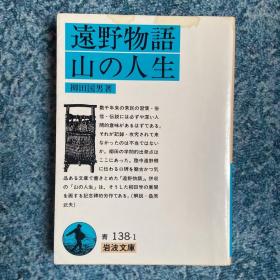 远野物语、山的人生