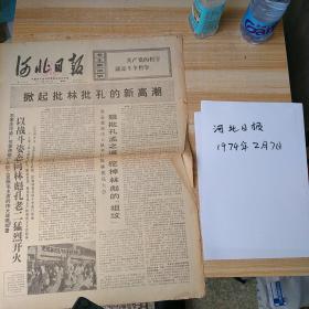 河北日报1974年2月7日