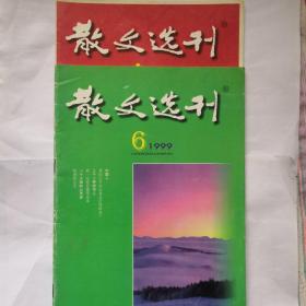 散文选刊2本  1999.4和1999.6