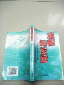 探索与发展――中国社会主义50年的光辉历程    原版内页干净