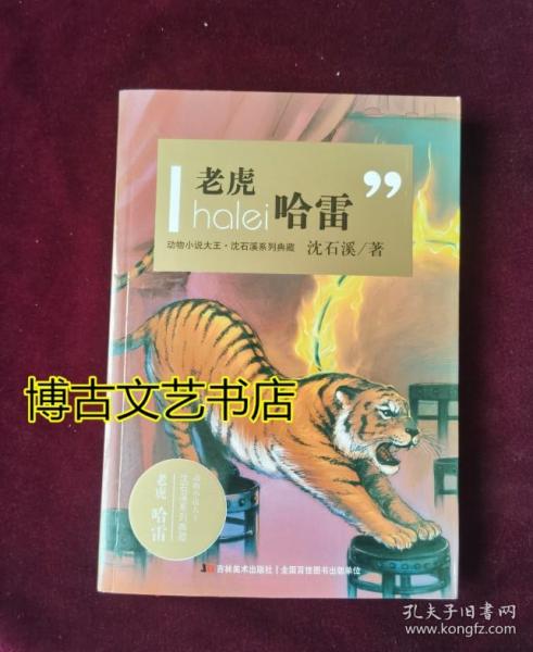 动物小说大王沈石溪系列典藏：老虎哈雷