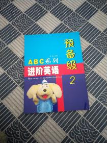 ABC系列进阶英语【预备级 2】