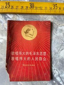 1967年一版一印，毛主席语录曲选，《歌唱伟大的毛泽东思想，歌唱伟大的人民群众》