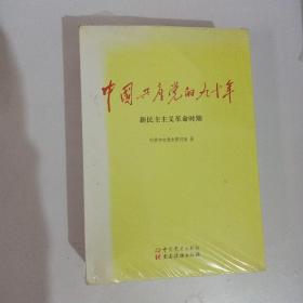 中国共产党的九十年(全三册)【512】