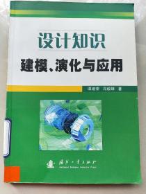 设计知识建模、演化与应用