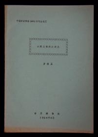 油印；中国考古学会1986年年会论文---六朝文物和六朝史（罗宗真）