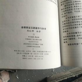 金银珠宝玉器鉴别与欣赏